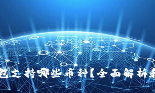 以太坊钱包支持哪些币种？全面解析和使用指南