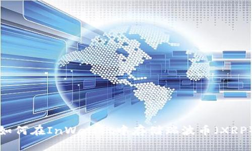 如何在InWallet中存储瑞波币（XRP）