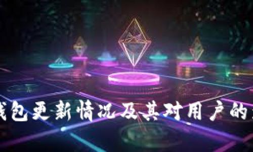 狗狗币钱包更新情况及其对用户的影响分析