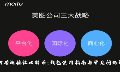如何有效接收比特币：钱包使用指南与常见问题解答
