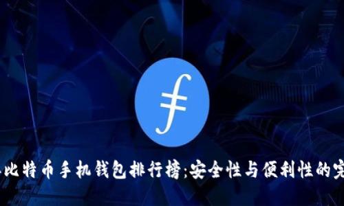 2023年比特币手机钱包排行榜：安全性与便利性的完美结合