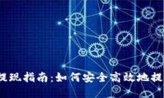 USDT数字钱包提现指南：如