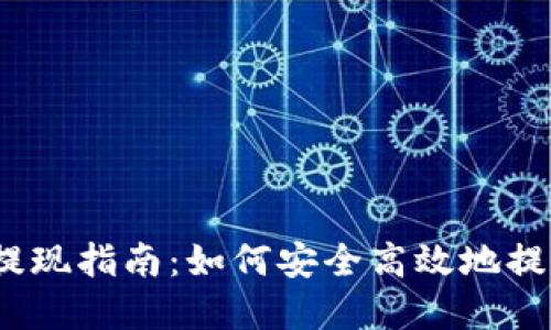 USDT数字钱包提现指南：如何安全高效地提取你的数字货币