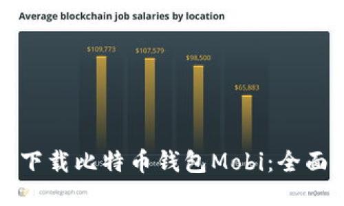 如何下载比特币钱包Mobi：全面指南