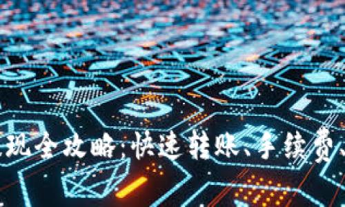 以太坊钱包提现全攻略：快速转账、手续费、常见问题解析