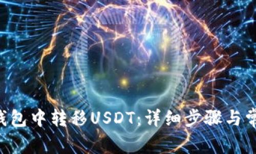 如何在TRX钱包中转移USDT：详细步骤与常见问题解答