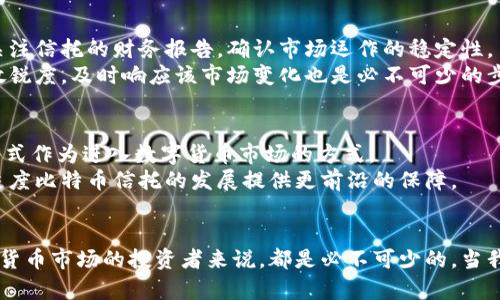 kuaibiao灰度比特币钱包地址及其潜在优势/kuaibiao
比特币, 灰度, 钱包地址, 数字货币/guanjianci

引言
在过去的几年里，比特币以及其他数字货币迅速崛起，成为全球投资者关注的焦点。随着越来越多的人开始了解并投资于比特币，相关服务与投资工具也在不断发展。在这个背景下，灰度比特币（Grayscale Bitcoin Trust，GBTC）作为目前市场上最具代表性的比特币投资产品之一，其投资、生态环境及钱包地址的使用也逐渐成为热议话题。本文将深入分析灰度比特币钱包地址的概念及其潜在优势，同时解答相关问题，以帮助投资者全面理解这一话题。

什么是灰度比特币钱包地址？
灰度比特币钱包地址是用户在使用灰度比特币信托进行比特币投资时，所需用到的一种地址。通过灰度比特币信托，投资者可以方便地购买和持有比特币，而无需直接操作比特币区块链或管理钱包。这种信托产品为投资者提供了一种以股票形式持有比特币的方式，使得传统投资者（包括机构投资者）可以更加轻松地参与比特币市场。
灰度比特币钱包地址的生成与普通比特币钱包地址相似，通常是由字符串组成，具有特定的格式。每个钱包地址都有一个独特的标识，确保用户可以安全地发送和接收比特币。

灰度比特币钱包地址的潜在优势
使用灰度比特币钱包地址有诸多优势，以下将从几方面详细阐述。

h41. 便捷性/h4
投资者通过灰度比特币信托可以非常方便地购买和持有比特币。与直接在交易所购买比特币相比，用户不需要担心钱包的安全性或私钥的管理。这降低了数字货币投资的门槛，使得更多人能够参与进来。

h42. 信托结构/h4
灰度比特币信托的设计使得其背后的法规与合规性更为健全。这对于希望以合法身份参与比特币投资的机构投资者尤为重要。同时，信托允许投资者可以通过股票市场直接交易其股份，使得交易更为灵活。

h43. 会计及税务透明/h4
灰度比特币信托会定期披露相关的财务信息，为投资者提供了透明的报告。这使得投资者在进行税务申报时，能够更轻松地获取所需信息。

h44. 规避市场波动风险/h4
虽然比特币市场波动性依然存在，但通过投资于灰度比特币信托，投资者可以在一定程度上规避直接持有比特币可能产生的风险。由于信托的帐面价值反映了比特币的市场表现，因此能够为投资者提供一种较为稳定的投资方式。

常见问题解答

问题1: 灰度比特币钱包地址与普通比特币钱包地址有什么区别？
灰度比特币钱包地址与普通比特币钱包地址的根本区别在于治理与管理方式。灰度比特币信托是一种投资产品，投资者通过购买信托的股份间接持有比特币。相比于普通比特币钱包，灰度钱包地址不需要用户处理私钥以及各种技术细节，这对于不具备技术能力的投资者而言尤为重要。
此外，普通比特币钱包是由用户完全控制的，用户在其中持有比特币的所有权。但是，灰度比特币信托则是由专业资产管理团队负责管理，投资者的主要职责是购买信托份额。这让一部分担心区块链技术的用户找到了一个安全的投资渠道。

问题2: 为什么选择灰度比特币信托投资比特币？
选择灰度比特币信托投资比特币的理由多种多样，首先在于其合规性。灰度信托遵循一定的监管法规，特别是对机构投资者而言，能够增加他们对比特币市场的信任。此外，灰度信托允许投资者通过传统的证券帐户来持有比特币份额，这对于不习惯操作加密钱包的投资者来说，无疑提供了便利。
其次，灰度比特币信托的流动性相对高，用户可以在公开市场上随时买入或卖出其股份，这在一定程度上减少了传统比特币交易所的流动性风险。
最后，从长期投资角度来看，灰度比特币信托在过去几年中表现出色，为投资者带来了可观的回报。因此，对于希望在数字货币市场中获得稳定收益的投资者，灰度比特币信托提供了一个具有吸引力的选择。

问题3: 使用灰度比特币钱包地址的风险有哪些？
尽管灰度比特币信托相对安全，但使用灰度比特币钱包地址仍然存在一些潜在风险。首先，用户需要了解的是，尽管灰度信托有专业团队进行管理，仍然存在投资亏损的风险。如果比特币价格大幅下跌，投资者在信托内的投资价值也会随之减少。
其次，灰度信托的管理费用可能会影响投资回报。在持有过程中，投资者应当关注信托费用，并进行合理的投资规划，以应对可能的成本影响。
本质上，灰度比特币钱包地址并不意味着可以完全规避市场风险，而是提供了一种更为便捷的投资方式。因此，投资者需谨慎评估自身的风险承受能力，在做出决策之前，充分了解相关信息。

问题4: 如何确保灰度比特币钱包地址的安全性？
确保灰度比特币钱包地址的安全性，首先要从选择合适的投资平台开始。投资者应选择受监管、声誉良好的交易所或平台进行投资，从而降低潜在的交易风险。此外，灰度比特币信托一旦选择好，就应定期关注信托的财务报告，确认市场运作的稳定性。
适当的投资策略同样重要，投资者在进行比特币投资时，应考虑分散投资，避免单一资产对投资组合造成过大影响。定期审视投资组合和调整投资策略，也是确保资产安全的重要方法。此外，保持对市场的敏锐度，及时响应该市场变化也是必不可少的步骤。

问题5: 灰度比特币信托的未来展望如何？
随着越来越多的机构投资者开始加入比特币市场，灰度比特币信托作为重要的投资产品，其未来展望看似乐观。当前市场对数字货币的理解和接受程度逐渐提升，预计未来更多的投资者会选择这一信托形式作为进入数字货币市场的方式。
此外，灰度比特币信托还可能会面临更多的竞争，随着市场上其他金融工具的推出，灰度需要不断地提升自身产品的竞争力，提供更优质的服务。此外，相关政策法规的不断完善和监管环境的提升，也会为灰度比特币信托的发展提供更前沿的保障。

结束语
灰度比特币钱包地址作为灰度比特币信托的重要组成部分，为投资者提供了便捷、安全的投资方式。无论是从技术角度，还是从市场走向来看，了解灰度比特币钱包地址的相关信息，对每一位希望参与数字货币市场的投资者来说，都是必不可少的。当我们正在驶向一个数字资产不断增长的未来时，掌握这些知识将为我们在复杂的市场中航行提供有力支持。