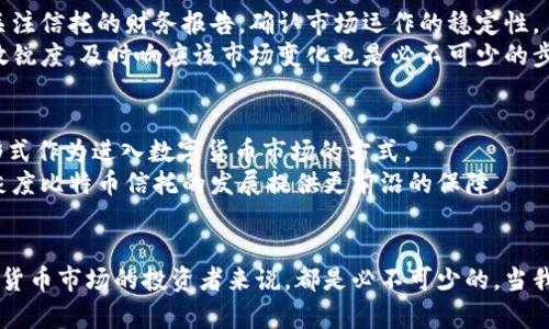 kuaibiao灰度比特币钱包地址及其潜在优势/kuaibiao
比特币, 灰度, 钱包地址, 数字货币/guanjianci

引言
在过去的几年里，比特币以及其他数字货币迅速崛起，成为全球投资者关注的焦点。随着越来越多的人开始了解并投资于比特币，相关服务与投资工具也在不断发展。在这个背景下，灰度比特币（Grayscale Bitcoin Trust，GBTC）作为目前市场上最具代表性的比特币投资产品之一，其投资、生态环境及钱包地址的使用也逐渐成为热议话题。本文将深入分析灰度比特币钱包地址的概念及其潜在优势，同时解答相关问题，以帮助投资者全面理解这一话题。

什么是灰度比特币钱包地址？
灰度比特币钱包地址是用户在使用灰度比特币信托进行比特币投资时，所需用到的一种地址。通过灰度比特币信托，投资者可以方便地购买和持有比特币，而无需直接操作比特币区块链或管理钱包。这种信托产品为投资者提供了一种以股票形式持有比特币的方式，使得传统投资者（包括机构投资者）可以更加轻松地参与比特币市场。
灰度比特币钱包地址的生成与普通比特币钱包地址相似，通常是由字符串组成，具有特定的格式。每个钱包地址都有一个独特的标识，确保用户可以安全地发送和接收比特币。

灰度比特币钱包地址的潜在优势
使用灰度比特币钱包地址有诸多优势，以下将从几方面详细阐述。

h41. 便捷性/h4
投资者通过灰度比特币信托可以非常方便地购买和持有比特币。与直接在交易所购买比特币相比，用户不需要担心钱包的安全性或私钥的管理。这降低了数字货币投资的门槛，使得更多人能够参与进来。

h42. 信托结构/h4
灰度比特币信托的设计使得其背后的法规与合规性更为健全。这对于希望以合法身份参与比特币投资的机构投资者尤为重要。同时，信托允许投资者可以通过股票市场直接交易其股份，使得交易更为灵活。

h43. 会计及税务透明/h4
灰度比特币信托会定期披露相关的财务信息，为投资者提供了透明的报告。这使得投资者在进行税务申报时，能够更轻松地获取所需信息。

h44. 规避市场波动风险/h4
虽然比特币市场波动性依然存在，但通过投资于灰度比特币信托，投资者可以在一定程度上规避直接持有比特币可能产生的风险。由于信托的帐面价值反映了比特币的市场表现，因此能够为投资者提供一种较为稳定的投资方式。

常见问题解答

问题1: 灰度比特币钱包地址与普通比特币钱包地址有什么区别？
灰度比特币钱包地址与普通比特币钱包地址的根本区别在于治理与管理方式。灰度比特币信托是一种投资产品，投资者通过购买信托的股份间接持有比特币。相比于普通比特币钱包，灰度钱包地址不需要用户处理私钥以及各种技术细节，这对于不具备技术能力的投资者而言尤为重要。
此外，普通比特币钱包是由用户完全控制的，用户在其中持有比特币的所有权。但是，灰度比特币信托则是由专业资产管理团队负责管理，投资者的主要职责是购买信托份额。这让一部分担心区块链技术的用户找到了一个安全的投资渠道。

问题2: 为什么选择灰度比特币信托投资比特币？
选择灰度比特币信托投资比特币的理由多种多样，首先在于其合规性。灰度信托遵循一定的监管法规，特别是对机构投资者而言，能够增加他们对比特币市场的信任。此外，灰度信托允许投资者通过传统的证券帐户来持有比特币份额，这对于不习惯操作加密钱包的投资者来说，无疑提供了便利。
其次，灰度比特币信托的流动性相对高，用户可以在公开市场上随时买入或卖出其股份，这在一定程度上减少了传统比特币交易所的流动性风险。
最后，从长期投资角度来看，灰度比特币信托在过去几年中表现出色，为投资者带来了可观的回报。因此，对于希望在数字货币市场中获得稳定收益的投资者，灰度比特币信托提供了一个具有吸引力的选择。

问题3: 使用灰度比特币钱包地址的风险有哪些？
尽管灰度比特币信托相对安全，但使用灰度比特币钱包地址仍然存在一些潜在风险。首先，用户需要了解的是，尽管灰度信托有专业团队进行管理，仍然存在投资亏损的风险。如果比特币价格大幅下跌，投资者在信托内的投资价值也会随之减少。
其次，灰度信托的管理费用可能会影响投资回报。在持有过程中，投资者应当关注信托费用，并进行合理的投资规划，以应对可能的成本影响。
本质上，灰度比特币钱包地址并不意味着可以完全规避市场风险，而是提供了一种更为便捷的投资方式。因此，投资者需谨慎评估自身的风险承受能力，在做出决策之前，充分了解相关信息。

问题4: 如何确保灰度比特币钱包地址的安全性？
确保灰度比特币钱包地址的安全性，首先要从选择合适的投资平台开始。投资者应选择受监管、声誉良好的交易所或平台进行投资，从而降低潜在的交易风险。此外，灰度比特币信托一旦选择好，就应定期关注信托的财务报告，确认市场运作的稳定性。
适当的投资策略同样重要，投资者在进行比特币投资时，应考虑分散投资，避免单一资产对投资组合造成过大影响。定期审视投资组合和调整投资策略，也是确保资产安全的重要方法。此外，保持对市场的敏锐度，及时响应该市场变化也是必不可少的步骤。

问题5: 灰度比特币信托的未来展望如何？
随着越来越多的机构投资者开始加入比特币市场，灰度比特币信托作为重要的投资产品，其未来展望看似乐观。当前市场对数字货币的理解和接受程度逐渐提升，预计未来更多的投资者会选择这一信托形式作为进入数字货币市场的方式。
此外，灰度比特币信托还可能会面临更多的竞争，随着市场上其他金融工具的推出，灰度需要不断地提升自身产品的竞争力，提供更优质的服务。此外，相关政策法规的不断完善和监管环境的提升，也会为灰度比特币信托的发展提供更前沿的保障。

结束语
灰度比特币钱包地址作为灰度比特币信托的重要组成部分，为投资者提供了便捷、安全的投资方式。无论是从技术角度，还是从市场走向来看，了解灰度比特币钱包地址的相关信息，对每一位希望参与数字货币市场的投资者来说，都是必不可少的。当我们正在驶向一个数字资产不断增长的未来时，掌握这些知识将为我们在复杂的市场中航行提供有力支持。