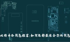 比特币冷钱包推荐：如何