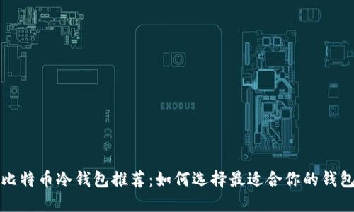 比特币冷钱包推荐：如何选择最适合你的钱包