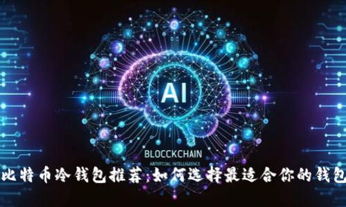 比特币冷钱包推荐：如何选择最适合你的钱包