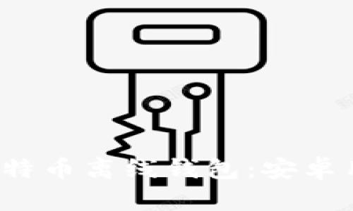 2023年最佳比特币离线钱包：安卓用户的终极指南