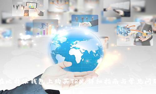 如何在比特派钱包上购买TRX：详细指南与常见问题解答