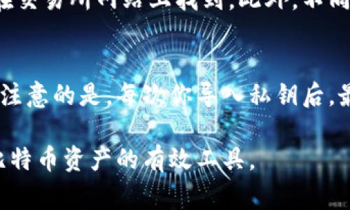 jiaoti交换纸钱包上的比特币：全面指南与常见问题解答/jiaoti
纸钱包, 比特币, 加密货币, 交换比特币, 数字资产/guanjianci

比特币是一种去中心化的数字货币，它的产生和交易都不依赖于传统金融体系。随着比特币的普及，许多人开始关注如何安全地存储和交换比特币。纸钱包是一种相对简单且安全的存储比特币的方法，它通过将私钥和公钥打印在纸上来防止在线攻击。但是，如果你希望将纸钱包中的比特币进行交换，那么了解相应的流程和注意事项就显得尤为重要。

什么是纸钱包：
纸钱包是一种离线存储比特币的方式。它是指将你的比特币私钥和公钥生成后，打印在一张纸上的方法。纸钱包的优点在于，可以避免因黑客攻击、病毒和其他在线威胁而导致的比特币丢失。纸钱包通常会包含一个二维码，这个二维码可以被扫描来导入比特币到你的数字钱包中。

如何创建纸钱包：
创建纸钱包的过程相对简单，以下是基本步骤：
ul
    li选择一个可靠的纸钱包生成器，如bitaddress.org或walletgenerator.net。/li
    li在离线环境下访问这些网站，确保没有网络连接，以防非法获取你的私钥。/li
    li按照网站的指导生成你的比特币地址和相应的私钥。/li
    li打印这些信息，并确保纸张保存在安全的地方，避免潮湿和火源。/li
/ul

如何交换纸钱包上的比特币：
交换纸钱包上的比特币涉及几个步骤，主要是将你的比特币转移到一个可以进行交易的钱包中。具体步骤如下：
ul
    li准备一个支持比特币的数字钱包，确保它可以接收比特币。/li
    li使用符合安全标准的方法读取纸钱包上的私钥，有时你可能需要使用QR码或手动输入。/li
    li将私钥导入到你的数字钱包中，该过程会将纸钱包中的比特币转移到数字钱包中。/li
    li在你的数字钱包中出售或交换比特币，你可以选择使用交易所或P2P平台。/li
/ul

如何安全地交换比特币：
在交换比特币的过程中，安全性是一个至关重要的因素。以下是一些建议，以确保你的比特币交易安全：
ul
    li确保你的数字钱包是最新和安全的，使用强密码和双重身份验证。/li
    li选择信誉好的交易所或P2P平台，不要在不知名的平台上进行交易。/li
    li在进行交易前，确认对方的身份，并检查其交易记录，寻找用户评估和评论。/li
    li在交易过程中保持冷静，不要被高利润的诱惑所影响，避免冲动交易。/li
/ul

纸钱包的其他使用场景：
除了用于交换比特币，纸钱包还可用于其他用途。例如：
ul
    li长期存储：纸钱包可用于持有比特币而不进行频繁交易，降低风险。/li
    li赠送礼物：通过打印纸钱包，可以将比特币作为礼物送给朋友或家人。/li
    li个人收藏：一些人将生成的纸钱包作为收藏品，作为数字资产的一部分，保存着有趣的历史记录。/li
/ul

常见问题解答：

1. 纸钱包会有什么风险？
虽然纸钱包被认为是安全的存储方式，但仍存在一些潜在的风险。首先，纸钱包如果损坏或丢失，你将无法恢复比特币，因为私钥是唯一通行证。如果纸钱包受到水、火或物理损坏，其上的信息也将无法恢复。此外，如果在不安全的环境中生成纸钱包，比如在线环境，可能会导致私钥被黑客获取。因此，在生成纸钱包时，确保使用离线生成器，并妥善保管打印出的纸钱包。

2. 如何知道纸钱包中的比特币余额？
要查看纸钱包中的比特币余额，你可以使用区块链浏览器（如blockchain.com或blockchair.com）。只需输入纸钱包中的公钥地址，便可查到该地址上的比特币余额。此外，使用一些数字钱包，还可以在不导入私钥的情况下查看余额，确保你的资金安全。

3. 纸钱包可以用于其他加密货币吗？
是的，纸钱包的概念不仅适用于比特币，也适用于其他许多加密货币，如以太坊、莱特币等。不同的加密货币有不同的纸钱包生成器和过程，你可以根据所使用的加密货币查找相应的信息。需要注意的是，尽管纸钱包的使用方法相似，但各币种的私钥和公钥生成的算法可能不同。

4. 交换纸钱包上的比特币费用是多少？
交换纸钱包上的比特币的费用主要取决于你选择的交易平台和市场条件。一般来说，交易所会收取一定比例的手续费以及网络费用（矿工费）。手续费的具体金额可以在交易所网站上找到。此外，不同的交易平台、交易方式以及交易量也会影响最终的交易费用。在选用交易平台之前，一定要仔细查看其费用结构。

5. 我可以随时重新提取纸钱包上的比特币吗？
是的，你可以随时通过导入纸钱包上的私钥到你的数字钱包中来提取比特币。这意味着你可以在任何时候将自己纸钱包中的比特币入账到你的其他钱包中。不过，需要注意的是，每次你导入私钥后，最好将纸钱包删除或者转移一部分比特币，以防私钥被盗用。这是因为导入私钥意味着你的比特币已经不再安全地存放在纸钱包中。

总的来说，交换纸钱包上的比特币需要对多方面因素进行了解，特别是在安全性和平台选择上。只要遵循相关指引，合理安排交易和存储方式，纸钱包可以成为你管理比特币资产的有效工具。