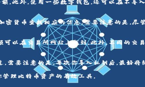 jiaoti交换纸钱包上的比特币：全面指南与常见问题解答/jiaoti
纸钱包, 比特币, 加密货币, 交换比特币, 数字资产/guanjianci

比特币是一种去中心化的数字货币，它的产生和交易都不依赖于传统金融体系。随着比特币的普及，许多人开始关注如何安全地存储和交换比特币。纸钱包是一种相对简单且安全的存储比特币的方法，它通过将私钥和公钥打印在纸上来防止在线攻击。但是，如果你希望将纸钱包中的比特币进行交换，那么了解相应的流程和注意事项就显得尤为重要。

什么是纸钱包：
纸钱包是一种离线存储比特币的方式。它是指将你的比特币私钥和公钥生成后，打印在一张纸上的方法。纸钱包的优点在于，可以避免因黑客攻击、病毒和其他在线威胁而导致的比特币丢失。纸钱包通常会包含一个二维码，这个二维码可以被扫描来导入比特币到你的数字钱包中。

如何创建纸钱包：
创建纸钱包的过程相对简单，以下是基本步骤：
ul
    li选择一个可靠的纸钱包生成器，如bitaddress.org或walletgenerator.net。/li
    li在离线环境下访问这些网站，确保没有网络连接，以防非法获取你的私钥。/li
    li按照网站的指导生成你的比特币地址和相应的私钥。/li
    li打印这些信息，并确保纸张保存在安全的地方，避免潮湿和火源。/li
/ul

如何交换纸钱包上的比特币：
交换纸钱包上的比特币涉及几个步骤，主要是将你的比特币转移到一个可以进行交易的钱包中。具体步骤如下：
ul
    li准备一个支持比特币的数字钱包，确保它可以接收比特币。/li
    li使用符合安全标准的方法读取纸钱包上的私钥，有时你可能需要使用QR码或手动输入。/li
    li将私钥导入到你的数字钱包中，该过程会将纸钱包中的比特币转移到数字钱包中。/li
    li在你的数字钱包中出售或交换比特币，你可以选择使用交易所或P2P平台。/li
/ul

如何安全地交换比特币：
在交换比特币的过程中，安全性是一个至关重要的因素。以下是一些建议，以确保你的比特币交易安全：
ul
    li确保你的数字钱包是最新和安全的，使用强密码和双重身份验证。/li
    li选择信誉好的交易所或P2P平台，不要在不知名的平台上进行交易。/li
    li在进行交易前，确认对方的身份，并检查其交易记录，寻找用户评估和评论。/li
    li在交易过程中保持冷静，不要被高利润的诱惑所影响，避免冲动交易。/li
/ul

纸钱包的其他使用场景：
除了用于交换比特币，纸钱包还可用于其他用途。例如：
ul
    li长期存储：纸钱包可用于持有比特币而不进行频繁交易，降低风险。/li
    li赠送礼物：通过打印纸钱包，可以将比特币作为礼物送给朋友或家人。/li
    li个人收藏：一些人将生成的纸钱包作为收藏品，作为数字资产的一部分，保存着有趣的历史记录。/li
/ul

常见问题解答：

1. 纸钱包会有什么风险？
虽然纸钱包被认为是安全的存储方式，但仍存在一些潜在的风险。首先，纸钱包如果损坏或丢失，你将无法恢复比特币，因为私钥是唯一通行证。如果纸钱包受到水、火或物理损坏，其上的信息也将无法恢复。此外，如果在不安全的环境中生成纸钱包，比如在线环境，可能会导致私钥被黑客获取。因此，在生成纸钱包时，确保使用离线生成器，并妥善保管打印出的纸钱包。

2. 如何知道纸钱包中的比特币余额？
要查看纸钱包中的比特币余额，你可以使用区块链浏览器（如blockchain.com或blockchair.com）。只需输入纸钱包中的公钥地址，便可查到该地址上的比特币余额。此外，使用一些数字钱包，还可以在不导入私钥的情况下查看余额，确保你的资金安全。

3. 纸钱包可以用于其他加密货币吗？
是的，纸钱包的概念不仅适用于比特币，也适用于其他许多加密货币，如以太坊、莱特币等。不同的加密货币有不同的纸钱包生成器和过程，你可以根据所使用的加密货币查找相应的信息。需要注意的是，尽管纸钱包的使用方法相似，但各币种的私钥和公钥生成的算法可能不同。

4. 交换纸钱包上的比特币费用是多少？
交换纸钱包上的比特币的费用主要取决于你选择的交易平台和市场条件。一般来说，交易所会收取一定比例的手续费以及网络费用（矿工费）。手续费的具体金额可以在交易所网站上找到。此外，不同的交易平台、交易方式以及交易量也会影响最终的交易费用。在选用交易平台之前，一定要仔细查看其费用结构。

5. 我可以随时重新提取纸钱包上的比特币吗？
是的，你可以随时通过导入纸钱包上的私钥到你的数字钱包中来提取比特币。这意味着你可以在任何时候将自己纸钱包中的比特币入账到你的其他钱包中。不过，需要注意的是，每次你导入私钥后，最好将纸钱包删除或者转移一部分比特币，以防私钥被盗用。这是因为导入私钥意味着你的比特币已经不再安全地存放在纸钱包中。

总的来说，交换纸钱包上的比特币需要对多方面因素进行了解，特别是在安全性和平台选择上。只要遵循相关指引，合理安排交易和存储方式，纸钱包可以成为你管理比特币资产的有效工具。