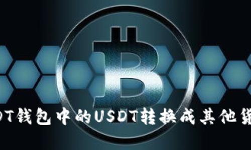 : 如何将USDT钱包中的USDT转换成其他货币：完整指南