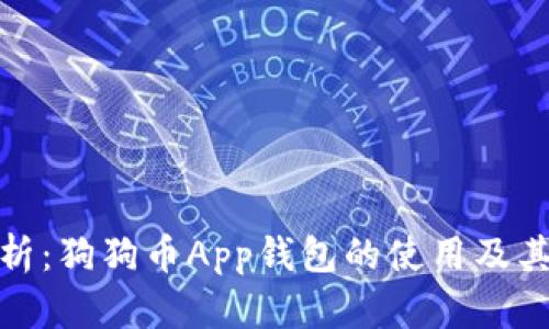 全面解析：狗狗币App钱包的使用及其安全性