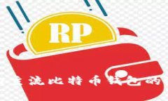 : 解析国内主流比特币钱包