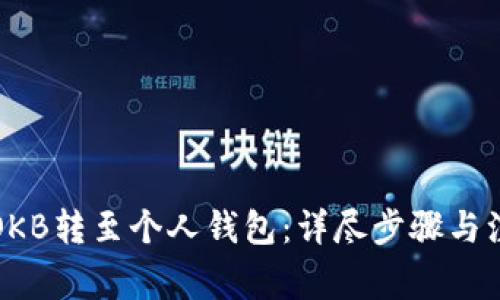 如何将OKB转至个人钱包：详尽步骤与注意事项
