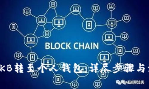 如何将OKB转至个人钱包：详尽步骤与注意事项