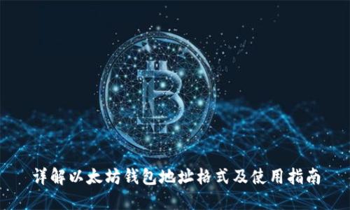详解以太坊钱包地址格式及使用指南