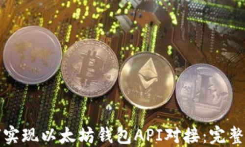 
如何实现以太坊钱包API对接：完整指南