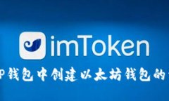 如何在TP钱包中创建以太坊