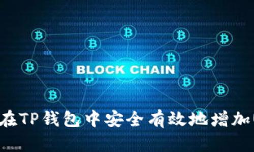 如何在TP钱包中安全有效地增加USDT