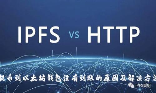 提币到以太坊钱包没有到账的原因及解决方法