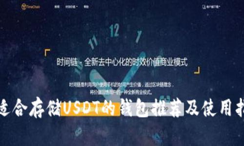 最适合存储USDT的钱包推荐及使用指南