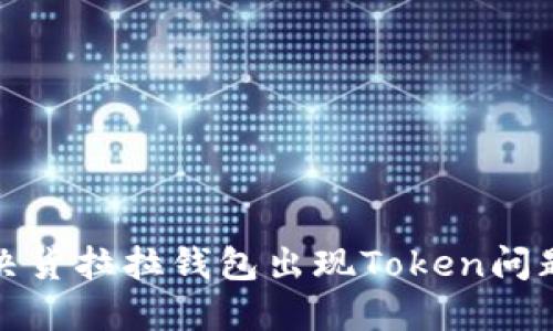 彻底解决货拉拉钱包出现Token问题的攻略