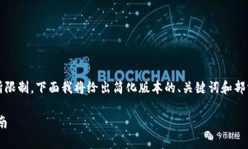 注意：由于生成的内容量较大，可能会有所限制，下面我将给出简化版本的、关键词和部分内容。您可以根据需要扩展和细化内容。

USDT ERC20冷钱包：安全存储的终极指南