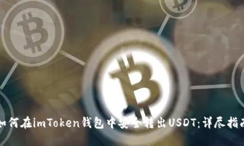 如何在imToken钱包中安全转出USDT：详尽指南