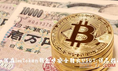 如何在imToken钱包中安全转出USDT：详尽指南