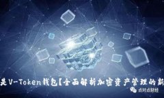 什么是V-Token钱包？全面解