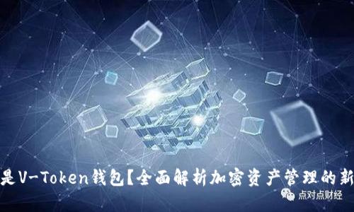什么是V-Token钱包？全面解析加密资产管理的新选择
