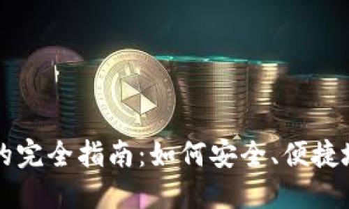 比特币黄金轻钱包的完全指南：如何安全、便捷地管理你的数字资产