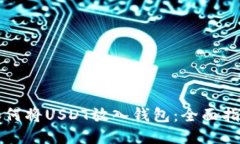 如何将USDT放入钱包：全面