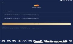 如何将狗狗币从钱包中转