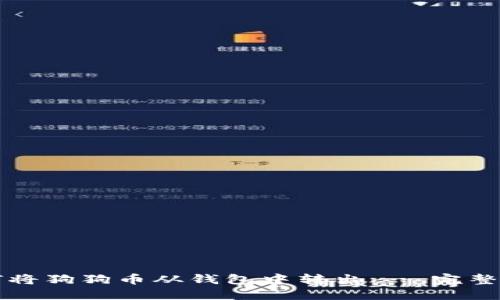 如何将狗狗币从钱包中转出 - 完整指南