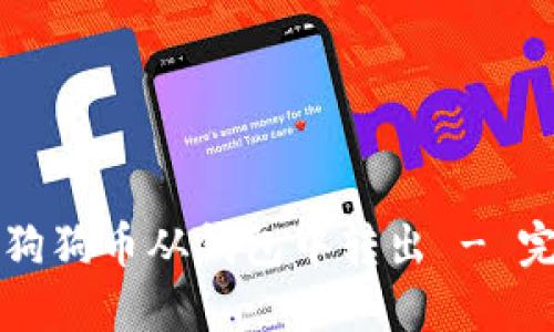 如何将狗狗币从钱包中转出 - 完整指南