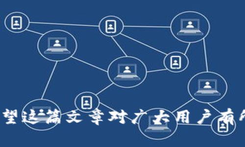 balbao比特币钱包助记码详解：安全性与使用技巧/balbao

比特币, 钱包助记码, 加密货币, 安全性/guanjianci

比特币作为一种新兴的数字货币，近年来得到了越来越多人的关注。而在使用比特币的过程中，比特币钱包助记码（Mnemonic Phrase，或称为助记词）则是一个重要的安全和使用工具。本文将对比特币钱包助记码进行详细的介绍，包括其定义、安全性、使用技巧，以及常见的问题解答，帮助用户更好地理解这一概念。

什么是比特币钱包助记码？
比特币钱包助记码是一组单词，通常由12个、15个、18个、21个或24个单词组成，旨在帮助用户更容易地记住和恢复他们的比特币钱包。它本质上是一种“密码”，用户可以通过助记码来提取和恢复与其相对应的私钥，从而控制其比特币资产。

助记码通常是通过一种特定的算法生成的，符合BIP39（比特币改进提案第39版）的标准。这意味着，用户生成的助记码是唯一的，且与其钱包内的比特币一一对应。使用助记码的最大优点在于，它比传统的随机密码更容易记住，尤其是在用户需要在不同设备间迁移或恢复钱包时，助记码提供了一种安全而方便的方式。

比特币钱包助记码的安全性
对于加密货币用户来说，安全性是最为重要的考量之一。助记码的安全性主要体现在以下几个方面：

1. **私钥的生成**：助记码是通过一套严格的算法生成的，直接与用户的私钥相关联。生成过程中涉及到的随机性和算法的复杂性，确保了私钥的唯一性和安全性。

2. **保护功能**：一旦用户获得自己的助记码，就能随时用其重建私钥，进而恢复比特币钱包。这一特性使得用户无需将私钥直接保存在设备上，从而降低被黑客攻击的风险。

3. **离线存储**：用户可以将助记码纸质化存储在安全的地方，或是使用安全的密码管理工具，降低在线存储所带来的风险。

然而，助记码也存在被盗取的风险。当用户不当地分享了助记码，并且它被恶意攻击者获取，就可能导致钱包内的比特币被转移。因此，用户必须要保持助记码的私密性，避免将其泄露给任何人。

如何生成和使用比特币钱包助记码？
生成和使用比特币钱包助记码的过程相对简单。以下是基本步骤：

1. **选择钱包**：首先，用户需选择一种支持助记码的比特币钱包。这些钱包通常包括硬件钱包、桌面钱包、移动钱包和在线钱包等。

2. **创建钱包**：按照钱包提供的指引，用户可以创建一个新的比特币钱包。在此过程中，钱包将生成助记码，并提示用户安全存放这些助记码。

3. **记录助记码**：生成助记码后，用户应在一个安全的地方（如密码本）记录下来并妥善保存。避免将其存储在网络上或电子设备中，以降低被盗取的风险。

4. **恢复_wallet**：在需要恢复比特币钱包时，用户可以通过输入助记码，在任何支持该钱包格式的新设备上重建钱包。这时，用户将存入城中的比特币重新获得控制权。

比特币钱包助记码的最佳实践
使用比特币钱包助记码时，有几个最佳实践需要遵循，以确保最大限度地提高安全性：

1. **合理选择助记码长度**：建议用户选择至少12个单词的助记码，这样可以增加密码的复杂性，确保安全性。

2. **避免共享**：切勿与他人分享助记码，尤其是在社交媒体上。注意钓鱼网站，避免输入助记码以求帮助或支持。

3. **定期备份**：定期为助记码进行备份，不仅可以提高安全性，还便于将来恢复钱包。

4. **使用冷钱包**：除了热钱包（连接互联网的钱包）之外，考虑使用冷钱包如硬件钱包，提供更强的安全保护。

5. **关注设备安全**：确保用于访问钱包的设备拥有良好的防病毒软件，及时更新系统，避免受到恶意软件攻击。

常见问题解答

1. 助记码遗失了怎么办？
如果用户遗失了钱包助记码，找回的方法一般非常有限。因为助记码是访问钱包和资产的唯一凭证，所以失去助记码就意味着失去了对钱包的控制权。对此，用户的最佳实践是在生成助记码时，务必妥善保管。以下是一些具体建议：

1. **寻找备份**：如果将助记码保存在安全的地方，务必搜索该备份。如果备份文件在保管时未被误丢弃，那么便可通过此文件恢复钱包。

2. **使用多重备份**：为了避免在未来再次碰到此类问题，建议用户在生成助记码后，制作多个备份保存在不同的安全地方，如家中和安全箱等。

3. **联系客服**：若用户使用的是特定的在线钱包，联系钱包服务商的客服，了解是否有其他恢复钱包的手段，但需注意，绝大多数在线服务商也很难帮助用户找回助记码。

4. **学习教训**：若实在无法挽回损失，建议将此教训牢记，以此引以为戒，未来在管理和备份数字资产时更加小心。

2. 助记码是否可以更改？
助记码一旦生成，便不可变更。生成的助记码是与私钥相对应的，因此一旦创建完成，将其和钱包内的资产绑定在一起。这是基于区块链技术的设计所决策的。若希望更改助记码，可以采取以下措施： 

1. **创建新钱包**：如果用户希望更改助记码，唯一的办法是创建一个新的比特币钱包。在创建过程中，新的助记码将会被生成，并需要用户记录和保存好新助记码。

2. **转移资金**：用户可以将之前钱包里的比特币转移到新钱包中。虽然这是一个相对繁琐的过程，但这是确保安全并获得新助记码的唯一路径。

3. **保持旧助记码存储**：即便创建了新钱包，建议保留旧助记码，以防后续出错。虽然此助记码无法更改，但在某些情况下仍可供参考。

3. 我该使用哪些类型的钱包？
用户可以根据自己的需求选择不同类型的比特币钱包。常见的钱包类型包括：

1. **热钱包**：热钱包是指那些常年在线、随时能用的数字钱包，适合频繁交易的用户。热钱包的优点是使用简单便捷，如移动端和桌面端钱包。然而，因其连接网络，安全性稍弱，适合存储少量比特币。

2. **冷钱包**：冷钱包本质上不与互联网连接，适合长时间存储资产。硬件钱包（如Ledger、Trezor等）是最受认可的冷钱包类型，对比特币的安全性保障极强，适合长期投资者。

3. **纸钱包**：通过生成比特币地址与私钥，仅以纸质形式存在，属于一种极其安全的冷存储方式。用户在生成后需小心存放，防止丢失或损坏。

4. **在线钱包**：一些平台提供在线钱包服务，便于使用和体验。然而，用户需要认真评估平台的信誉度和安全性，避免因此损失资产。

4. 助记码与私钥有什么不同？
助记码和私钥是两个完全不同的概念，但二者具有紧密的关联。助记码是一个容易记忆的词组，而私钥是一串随机数字和字母的组合，访问与保护数字资产。以下是其几方面的差别：

1. **格式**：助记码由单词组成（多人可接受的常见单词），通常由12到24个单词组成。而私钥则由随意产生的、较长的大小写字母和数字构成，通常包含64个十六进制数字。

2. **用途**：助记码相对易于记住，主要用于恢复钱包。私钥则是直接影响钱包安全的关键，授权用户对数字资产的访问。只有经过用户确认的私钥，方可用来进行转账或交易。

3. **生成方式**：助记码是通过随机生成并通过BIP39进行标准化的，私钥则是由助记码计算生成。每一个助记码都能对应多个私钥，而每个私钥仅可对应一个助记码。

5. 我该如何保护钱包助记码？
保护好比特币钱包助记码是确保资产安全的重要措施，以下是一些建议： 

1. **纸质备份**：将助记码备份到纸上，并放在安全位置，如保险箱等。不建议使用电子设备（如手机、电脑）存储，以免遭黑客攻击。

2. **加密存储**：如需使用电子保存，尽量采用高安全性防泄漏的密密码管理软件，确保助记码存储安全。

3. **进行多重备份**：生成多个真实的备份，保证即使丢失某一份备份，依然有其他位置的助记码可用。

4. **警惕社交工程**：保护助记码的同时，提高警惕，防止他人通过社交手段获取敏感信息，例如在论坛讨论或通过缠绕的聊天工具。

5. **定期检查**：定期检查助记码的存储位置，确保安全的同时，及时更新备份。

综上所述，比特币钱包助记码是一项必不可少且基本的知识，不仅有利于用户管理自己的比特币资产，同时也对用户的财产安全保障至关重要。希望这篇文章对广大用户有所帮助，让大家能够更加安全和有效地使用比特币钱包。