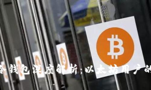 imToken冷钱包深度解析：以太坊用户的最佳选择