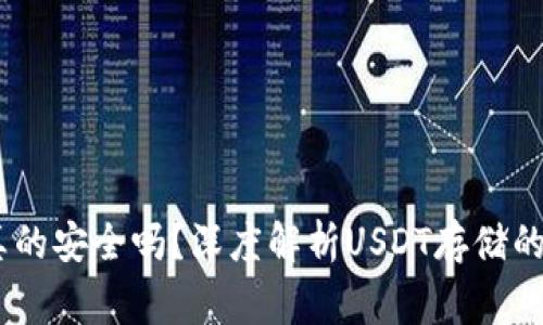 钱包里的USDT真的安全吗？深度解析USDT存储的风险与注意事项