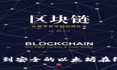 如何找到安全的以太坊在