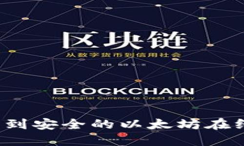 如何找到安全的以太坊在线钱包？