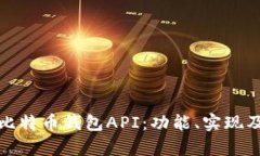 全面解析比特币钱包API：