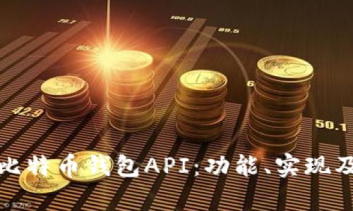 全面解析比特币钱包API：功能、实现及应用场景
