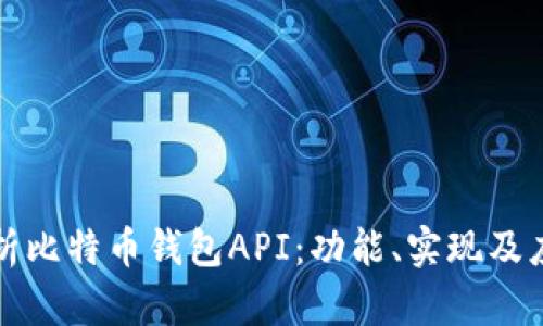 全面解析比特币钱包API：功能、实现及应用场景