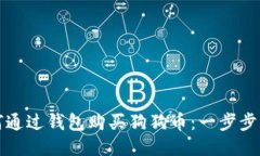 如何通过钱包购买狗狗币